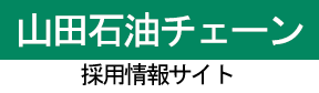 山田石油チェーン採用サイト