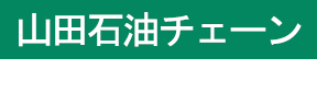 山田石油チェーン採用サイト